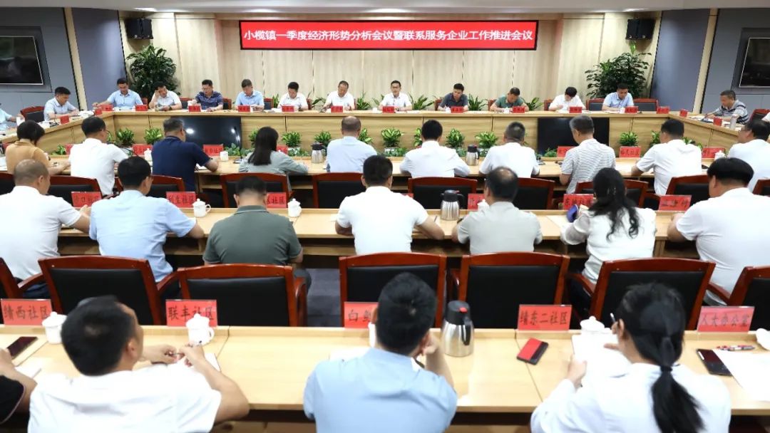 小欖鎮(zhèn)召開一季度經(jīng)濟(jì)形勢分析會(huì)議暨聯(lián)系服務(wù)企業(yè)工作推進(jìn)會(huì)議
