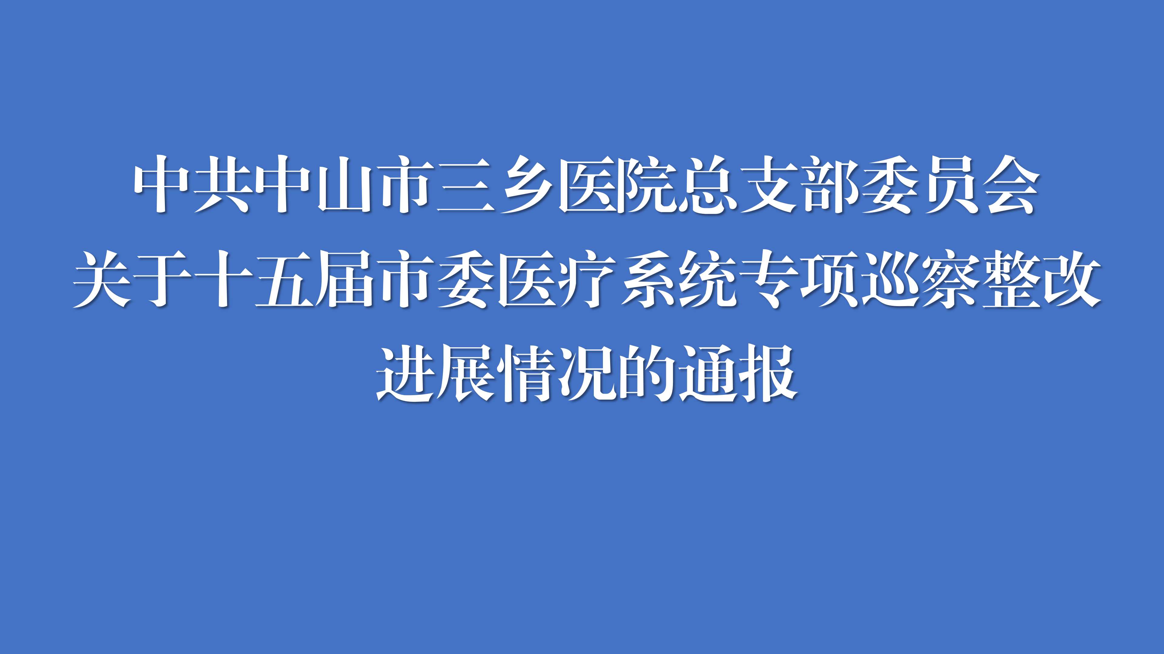 中共中山市三鄉醫院總支部委員會關于十五屆市委醫療系統專項巡察整改進展情況的通報