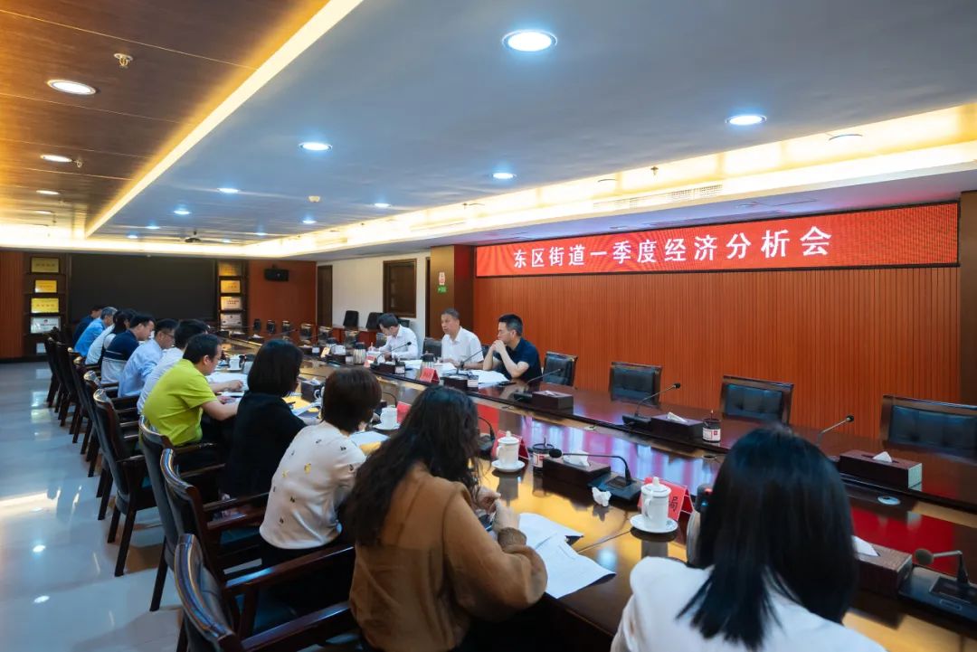 東區街道召開一季度經濟分析會