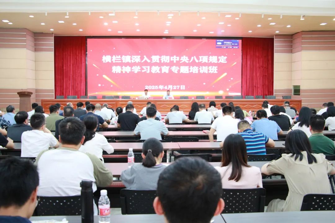 橫欄鎮舉辦深入貫徹中央八項規定精神學習教育專題培訓班