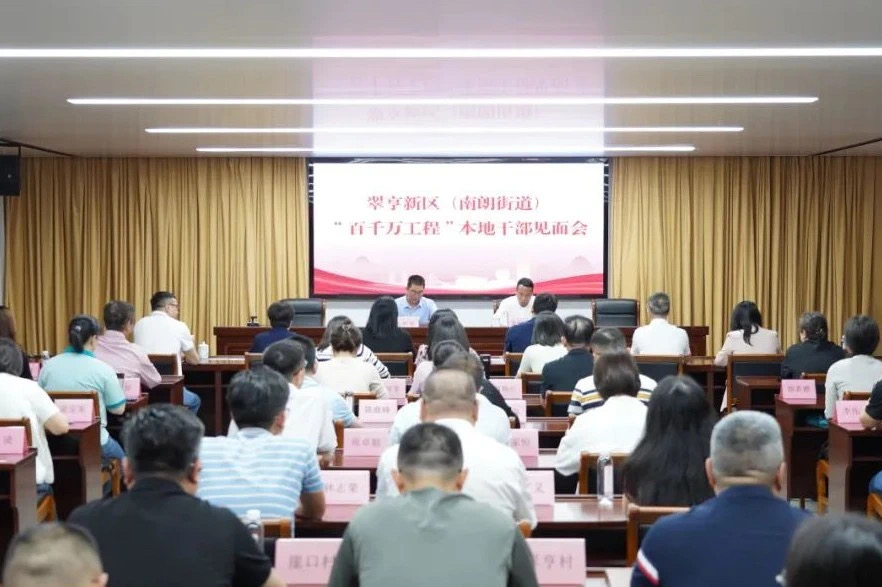 聚焦“百千萬工程”丨翠亨新區（南朗街道）召開“百千萬工程”本地干部見面會