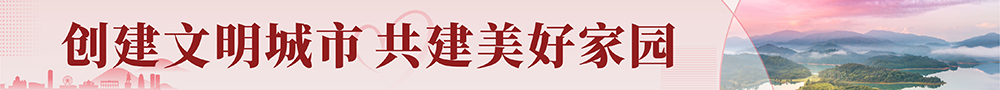 創建文明城市，共建美好家園