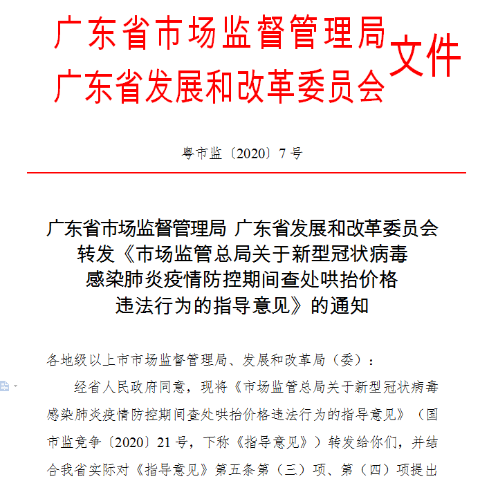 廣東省市場監督管理局 廣東省發展和改革委員會轉發《市場監管總局關于新型冠狀病毒 感染肺炎疫情防控期間查處哄抬價格 違法行為的指導意見》的通知.png