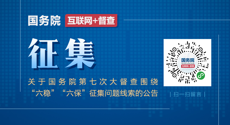關于國務院第七次大督查圍繞“六穩”“六保”征集問題線索的公告.jpg