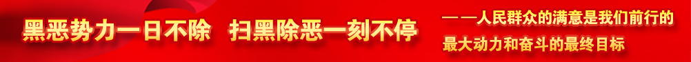 黑惡勢(shì)力一日不除，掃黑除惡一刻不停