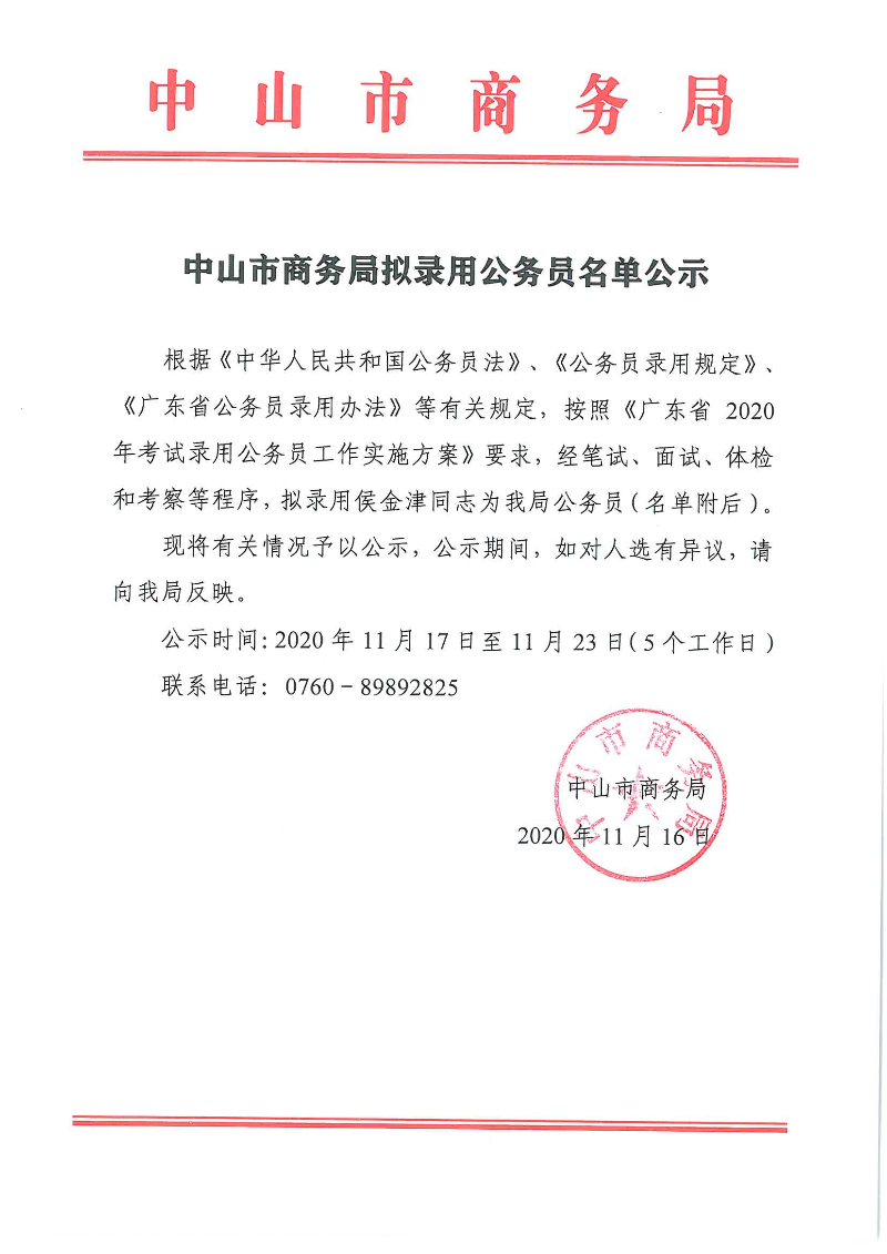 中山市商務局擬錄用公務員名單公示_頁面_1.jpg