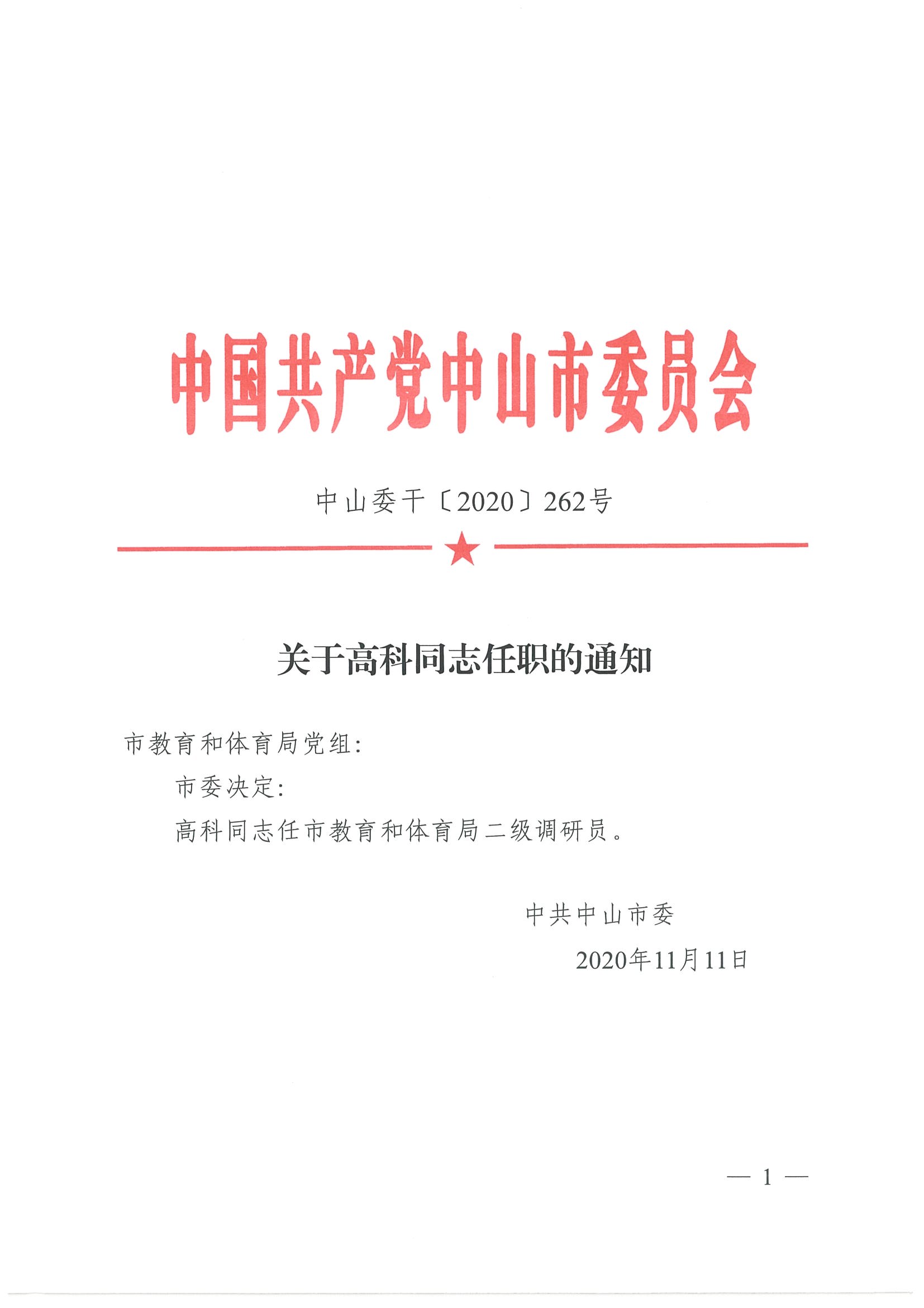 關于高科同志任職的通知_頁面_1.jpg