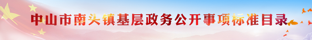中山市南頭鎮(zhèn)基層政務(wù)公開事項(xiàng)標(biāo)準(zhǔn)目錄