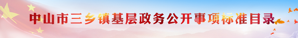 中山市三鄉鎮基層政務公開事項標準目錄