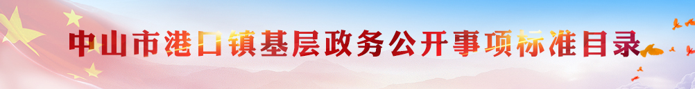港口鎮基層政務公開事項標準目錄}