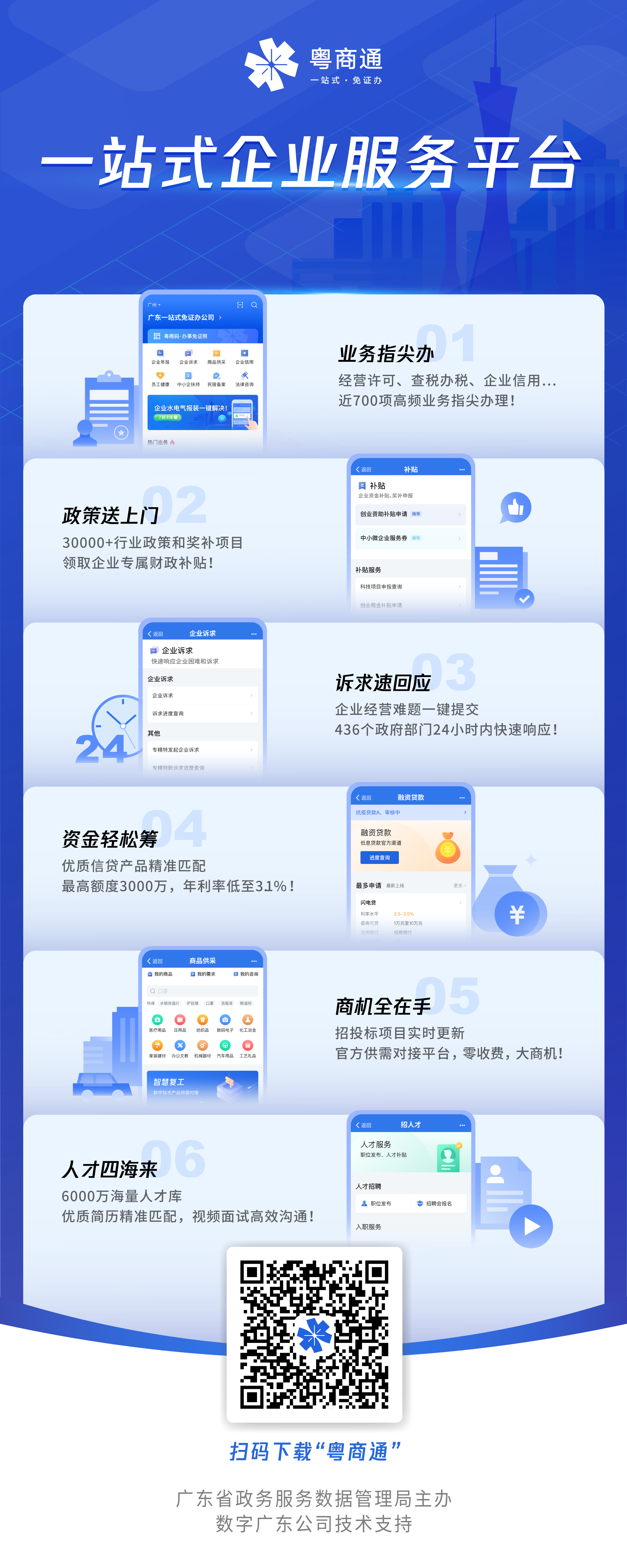 2020-12-29“粵商通”一站式企業服務平臺001.png