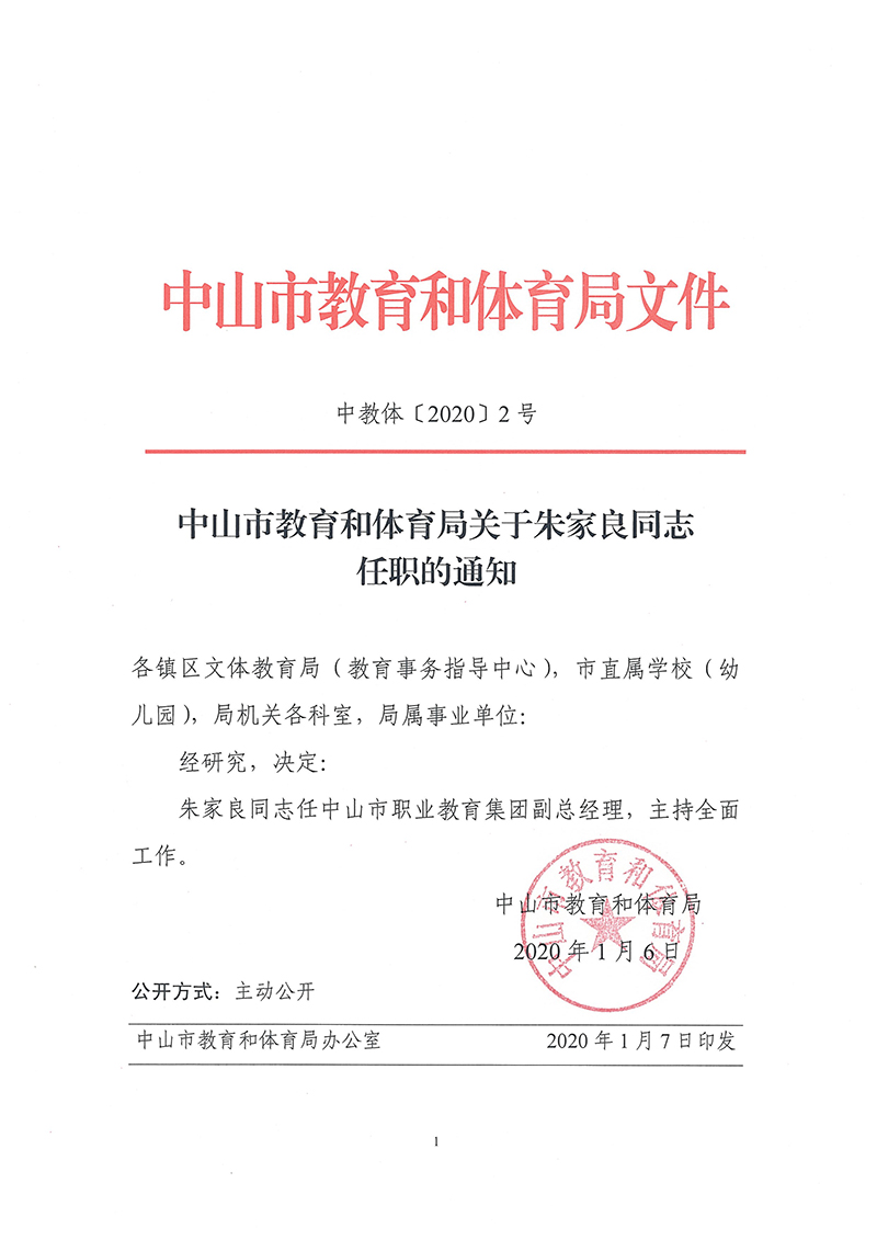 關于朱家良同志任職的通知（中教體〔2020〕2號）.jpg