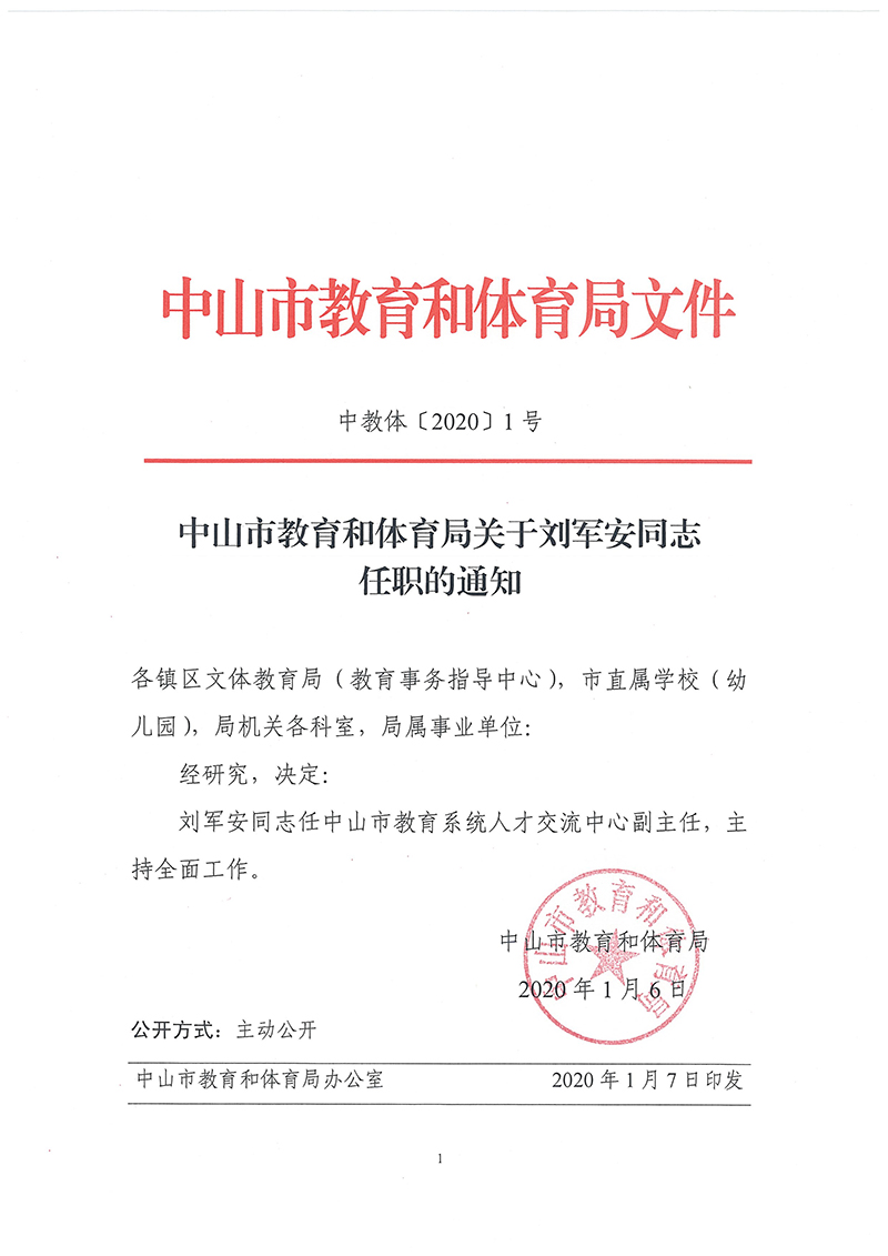 關于劉軍安同志任職的通知（中教體〔2020〕1號）.jpg