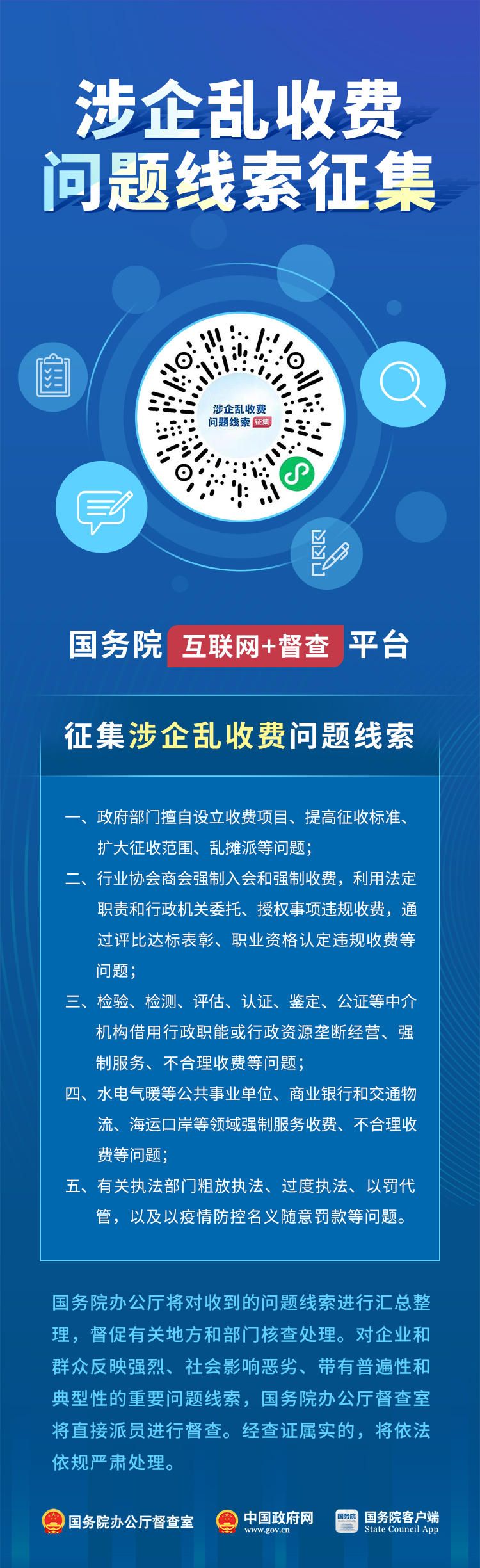 2021-1-28關于征集涉企亂收費問題線索的公告.jpg