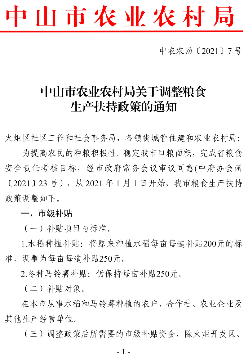中山市農業農村局關于調整糧食生產扶持政策的通知（中農農函〔2021〕7號）-1.jpg