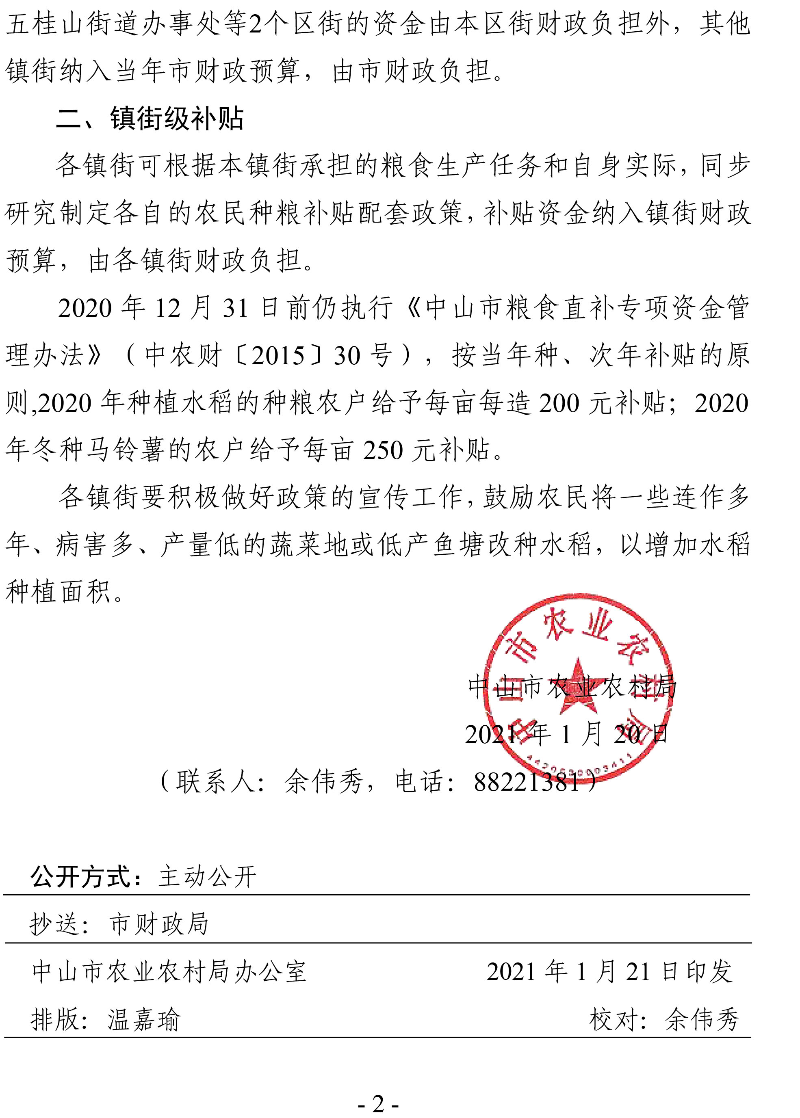 中山市農業農村局關于調整糧食生產扶持政策的通知（中農農函〔2021〕7號）-2.jpg