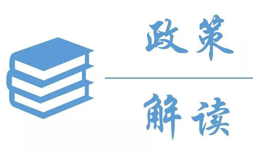 政策解讀.jpg