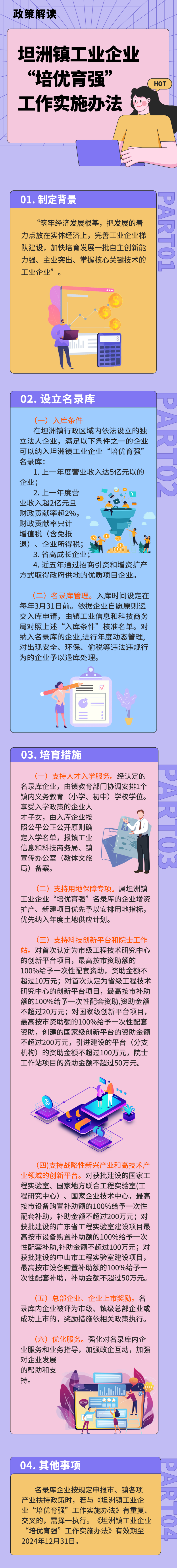 附件1 坦洲鎮工業企業“培優育強”工作實施辦法.jpg