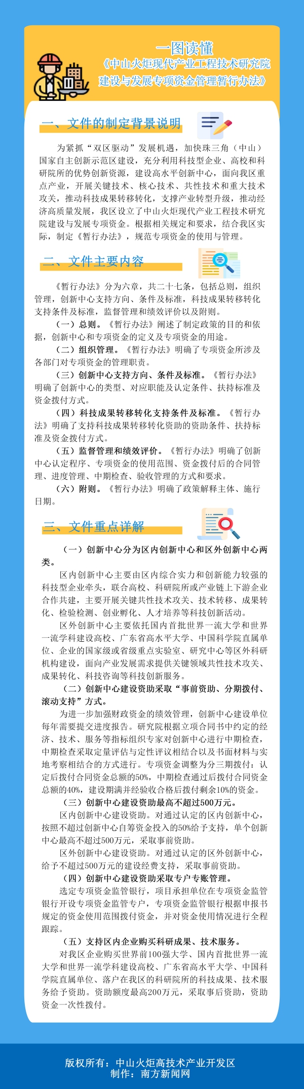 一圖讀懂《中山火炬現(xiàn)代產(chǎn)業(yè)工程技術(shù)研究院建設(shè)與發(fā)展專項(xiàng)資金管理暫行辦法》(1).jpg
