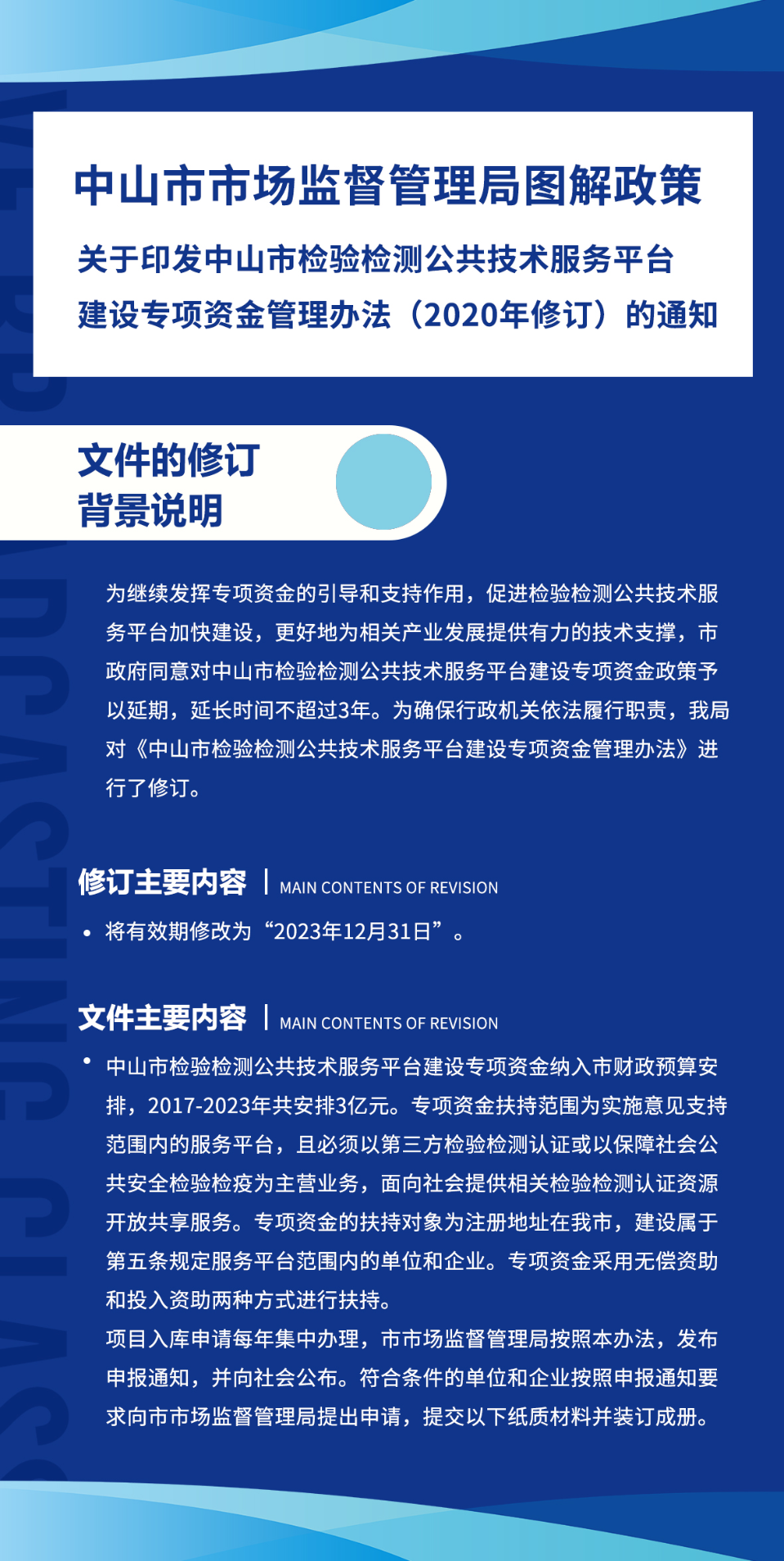 《中山市市場(chǎng)監(jiān)督管理局關(guān)于印發(fā)中山市檢驗(yàn)檢測(cè)公共技術(shù)服務(wù)平臺(tái)建設(shè)專項(xiàng)資金管理辦法》圖解政策.jpg