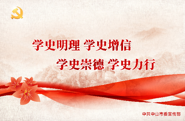 學史明理 學史增信 學史崇德 學史力行.jpg
