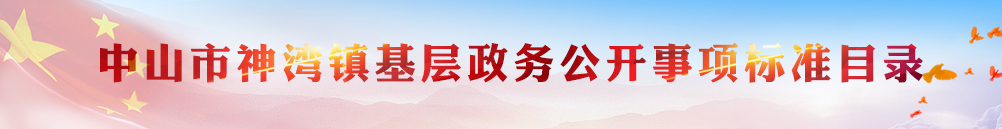 中山市神灣鎮政務公開事項標準目錄