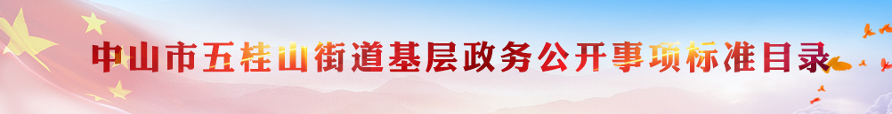 中山市五桂山街道基層政務公開事項標準目錄