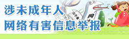 涉及未成年人網絡信息舉報